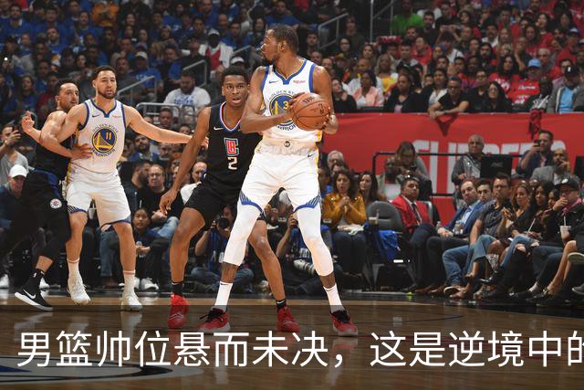男篮帅位悬而未决，这是逆境中的契机